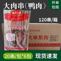 Awesome Qianzi duck skewers commercial 100g 120 skewers boxed barbecue large meat skewers temple fair street food