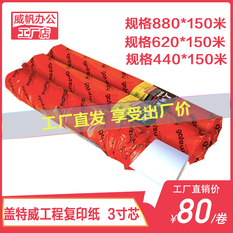 Anti-counterfeiting inquiry Gateway engineering copy paper 80g A0 880*150 drawing paper printing paper 3 inch die