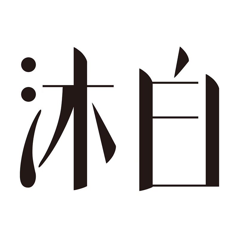 沐白MU