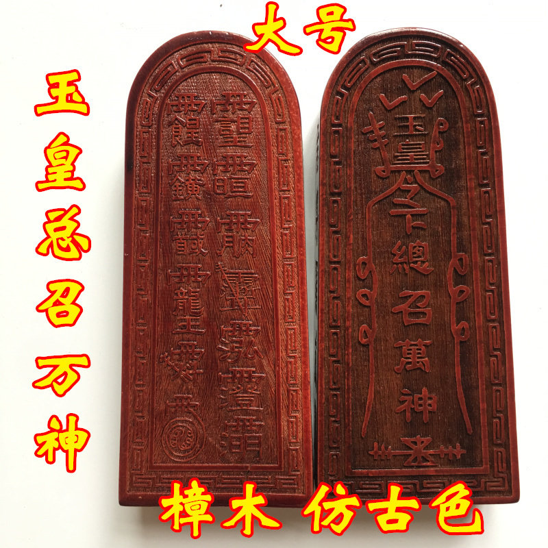 Supplies Taoist instrument Taoist token seal French seal Jade Emperor calls all gods token large antique color