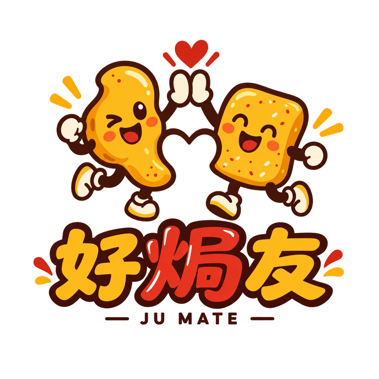 好焗友