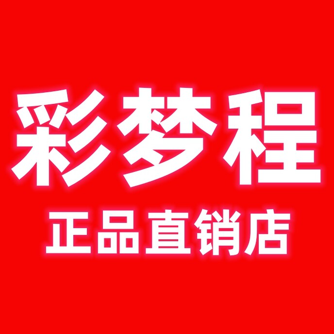 彩梦程正品直销店
