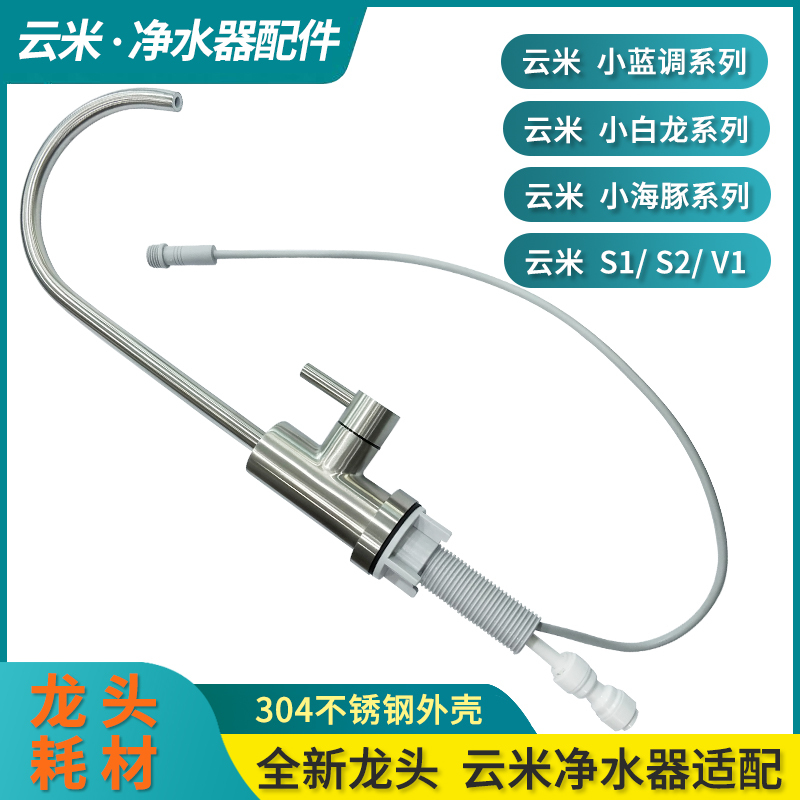 Suitable for Yunmi Water Purifier S2 Faucet C1 Little Blue Tune White Dragon Dolphin Mee Hall Magnetic Control V Switch Repair Parts