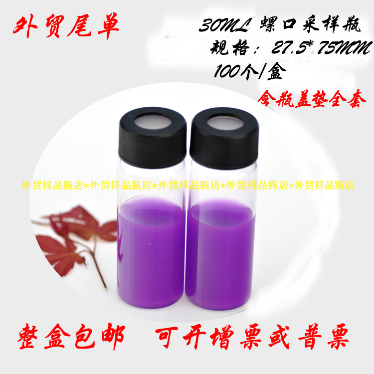 30ml透明玻璃样品瓶色谱进样瓶顶空瓶取样瓶采样瓶含进样垫盖