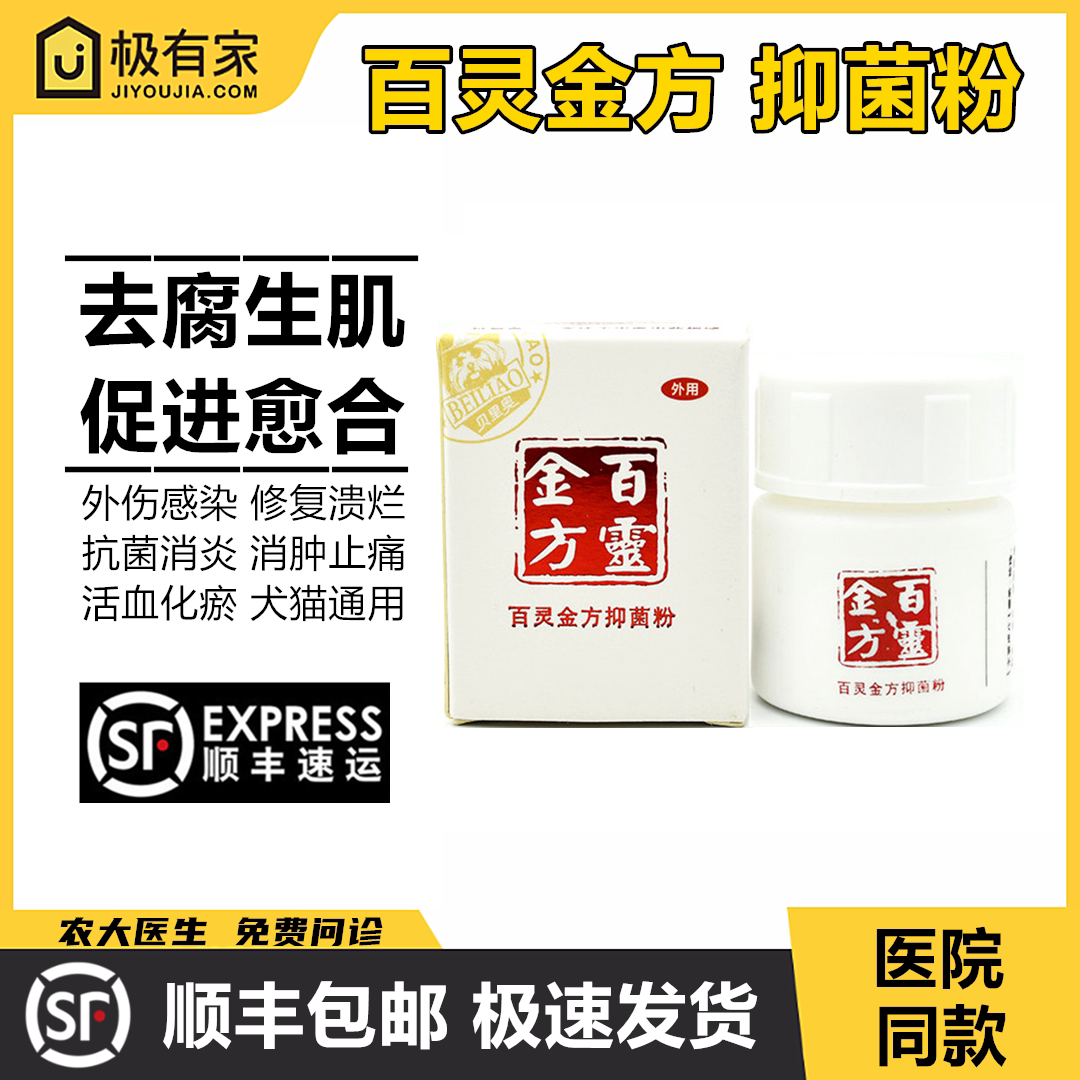 Bailing Jinfang antibacterial powder ointment Shengji powder 10g pet dog and cat Berio trauma ointment healing after bite wound