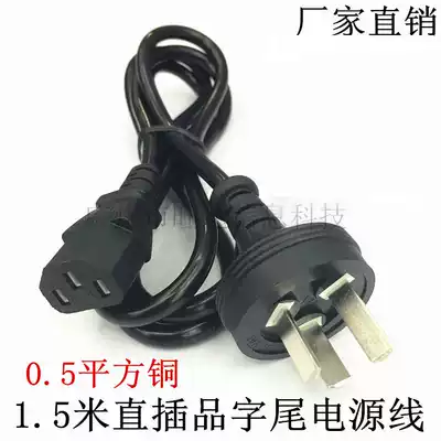 National standard desktop computer computer power cord three-hole host rice cooker kettle display printer projector wire