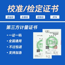 Rtk measuring instrument calibration certificate Third-party instrument inspection and calibration report Measuring instrument verification