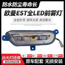 Suitable for Euroman EST full LED front fog light ultra-bright waterproof aluminium shell by 100 million front bar light electronic fog-proof lamp assembly
