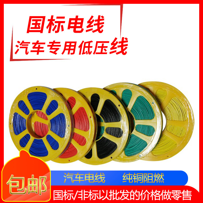 Car Retrofit National Standard Wire Truck Low Pressure Wire Retrofit Wire High Temperature Resistant Pure Copper Wire Power Cord