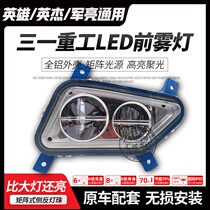 Suitable for three-one-heavy card LED front fog lamp Ying Jie Jun Zhu Hongliangs front bar lamp electronic fog-proof lamp assembly