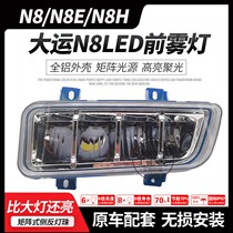 Suitable for Shanxi Grand Express N8LED front fog light highlight large shipping N8E N8H front bar light electronic fog-proof lamp assembly
