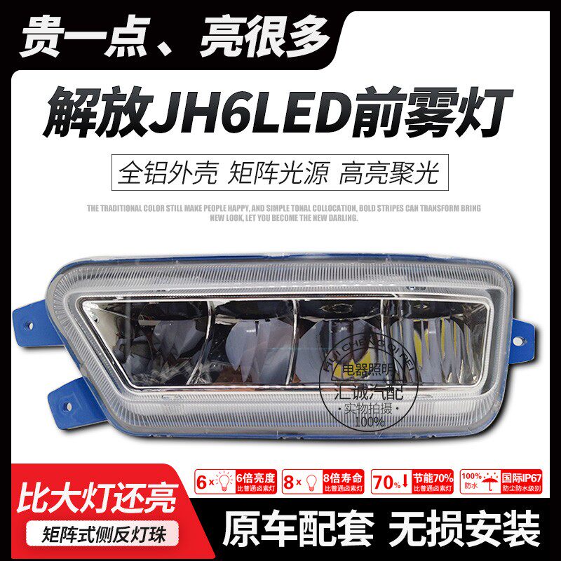 Suitable for liberating JH6 full LED headfog lamp high - light waterproof aluminum shell raw car front - lamp electronic fog assembly