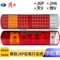 Applicable Liberation j6P rear tail light assembly J7 JH6 day V Humvee VLED electronic rear tail light brake light J6P500
