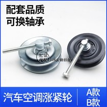 Car truck boutique B type universal tensioner air conditioner pulley 508 compressor pulley replaceable bearing