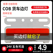 COB side light large truck super bright waterproof strong light 24V waterproof ultra-thin width indicator semi-trailer side light waist light