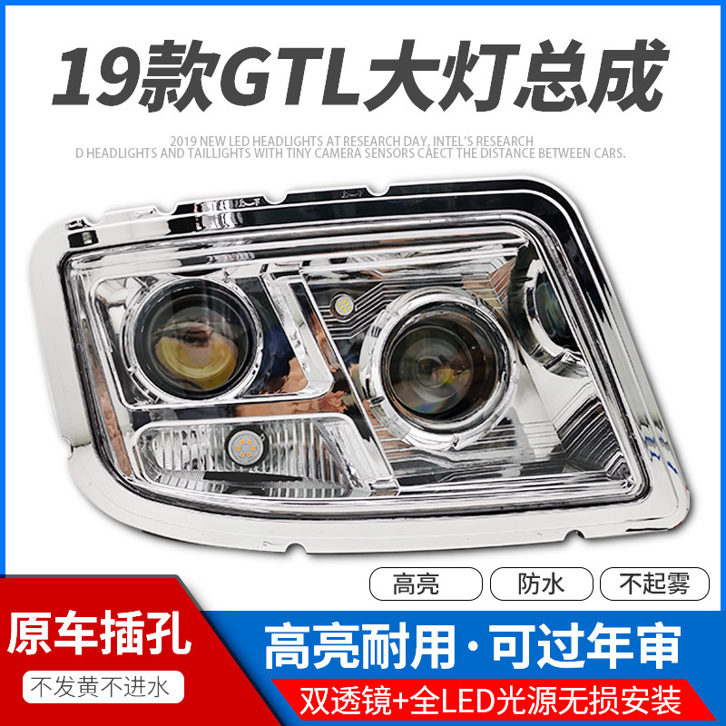 Suitable for 19 Auman GTL modified all-LED new headlight assembly Futian Daimler traction headlight assembly