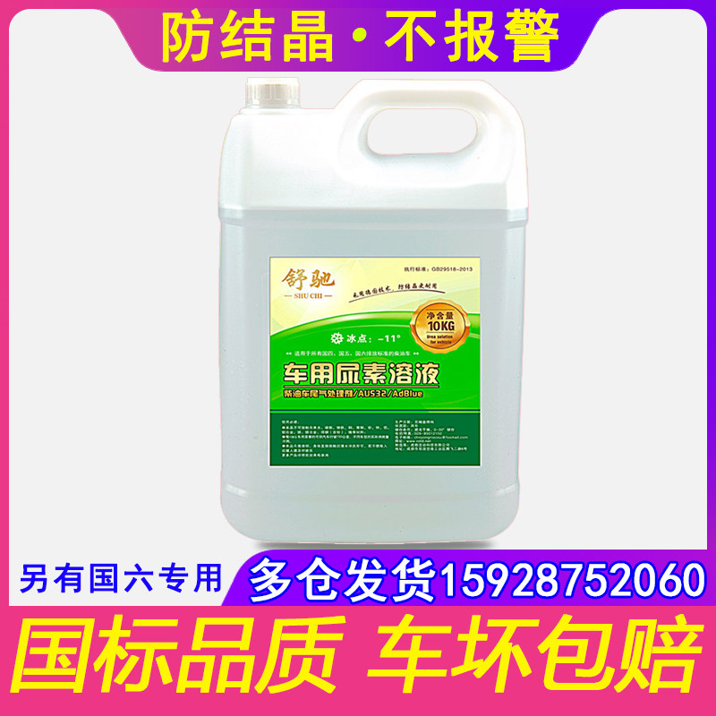 Vehicle urea vehicle solution Diesel vehicle country 4 five 5 car truck truck urea exhaust gas purification liquid 10kg Shu Chi