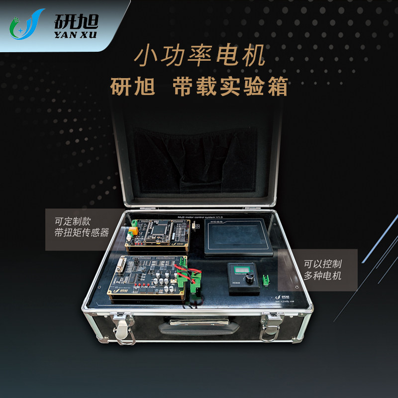 研旭小功率永磁同步电机带载控制实验箱YXDSP-EMBOXC-01/28335控
