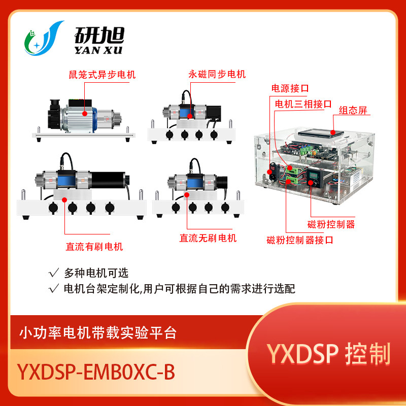 研旭小功率电机带载控制实验箱YXDSP-EMBOXC-B 电机控制 电力拖动