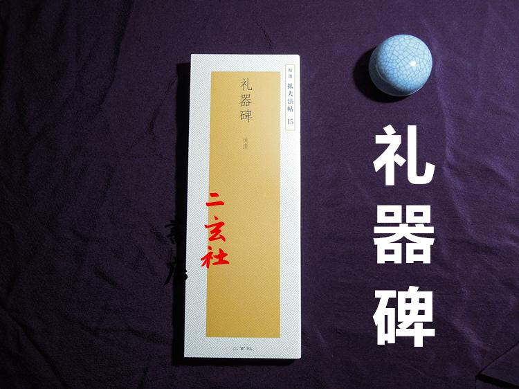 Japan imported Ergensha copybooks Selected and expanded Buddhist scriptures 15 Ritual Stele