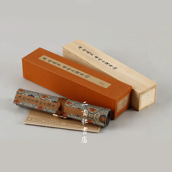 横巻書翰　雙松堂　昔の書状　2巻　外箱付き WI098[晋王羲之平安何如奉橘三帖,二玄社複製]1箱揃 昭和54