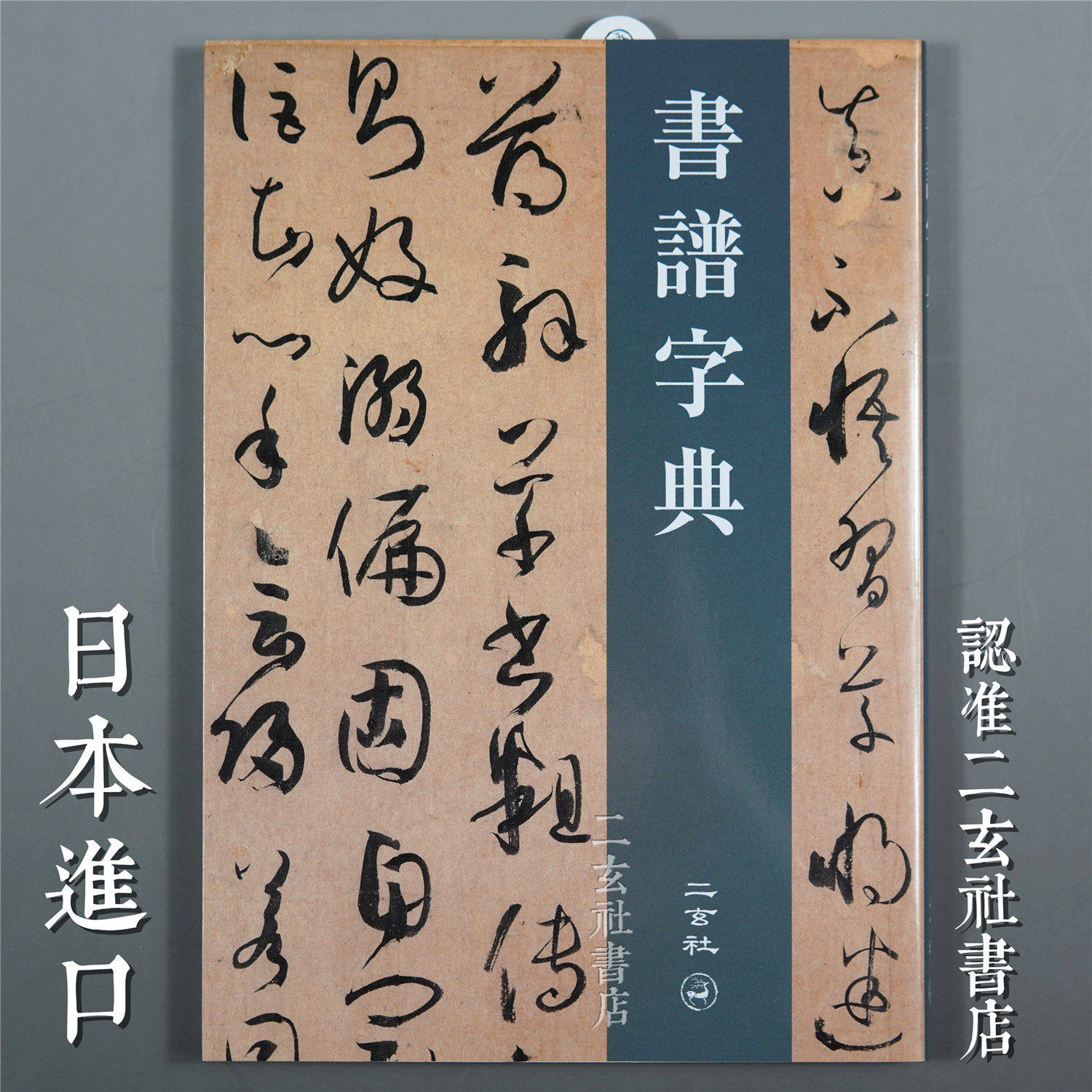 书谱字典32开：随身携带的艺术宝库-艺术类原版书-淘宝好物网