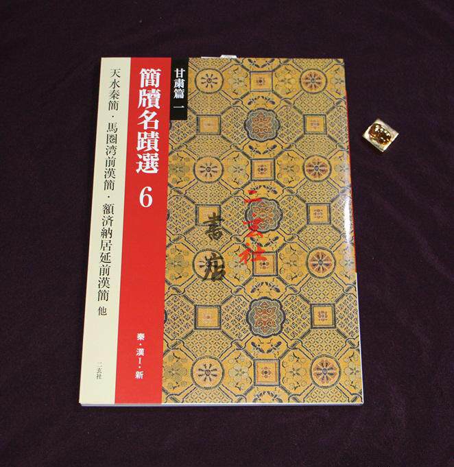 Japan's Import of Erxuan Social Word Post-name Handwriting Picks 6: Gansu Chapter (1) Qin and Han 1 ・New