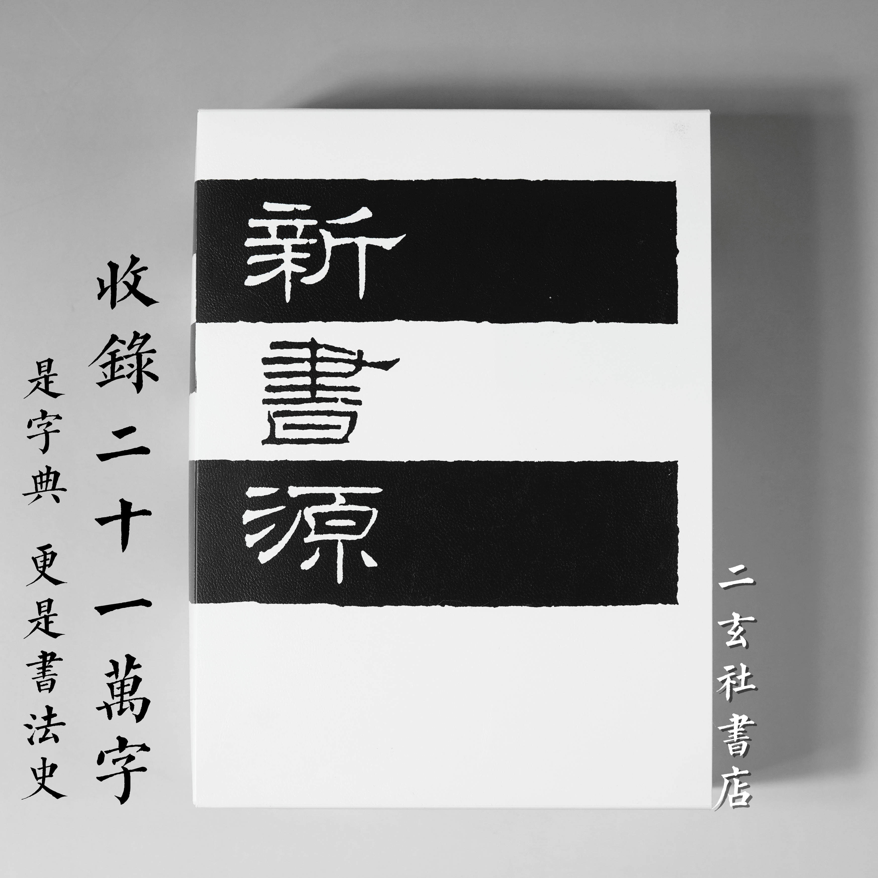 Japan imported Erxuanshe dictionary new book source 70,000 word examples collection of calligraphy history collection
