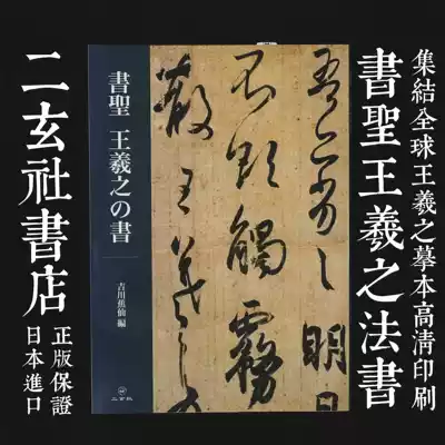 Gift translation Imported from Japan Erxuan Society copybook Holy Wang Xizhi method book Wang Xizhi copy HD collection