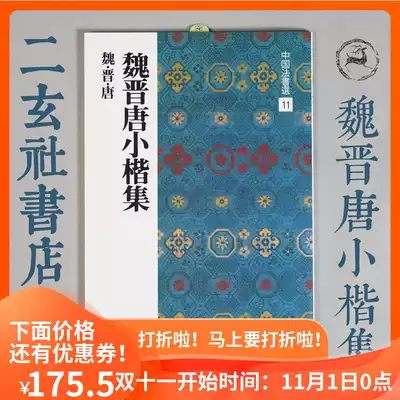 Erxuanshe's copybook Japan imported Chinese law book selection 11 Wei Jin Tang Xiaokai Ji Luo Shen Fu Xinfu Heart Jing, etc.