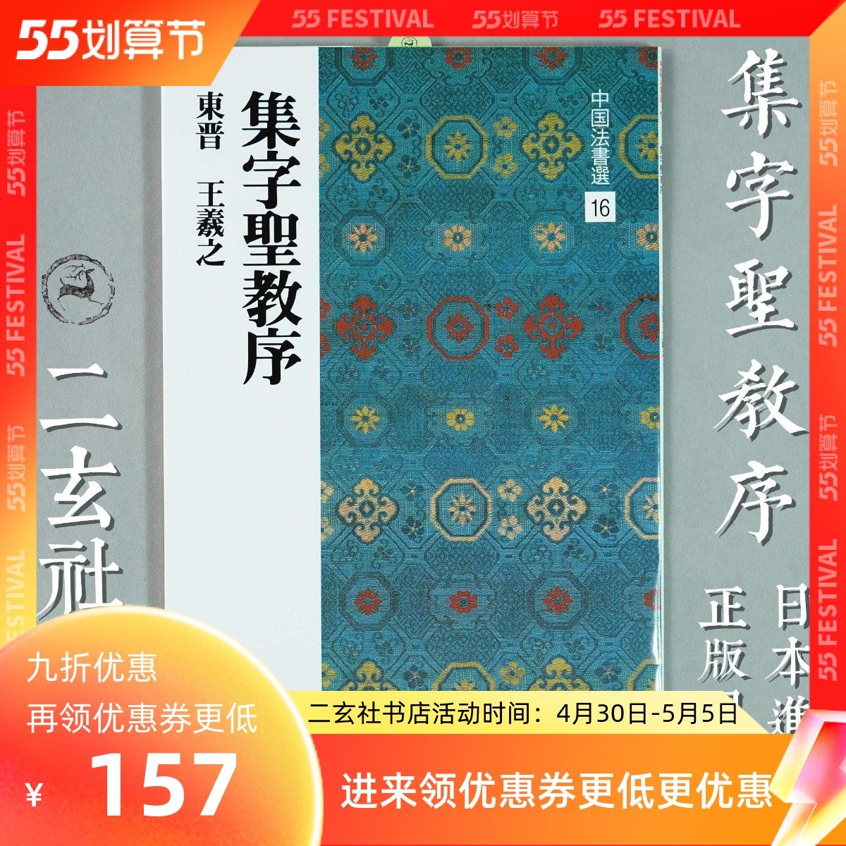 Xuan Society Word Post Japan Import of the genuine Chinese Law Book of Chinese Law 16 Episode Calligraphy of the Book of the Holy Sacred Order Wang Xi's Book of Books