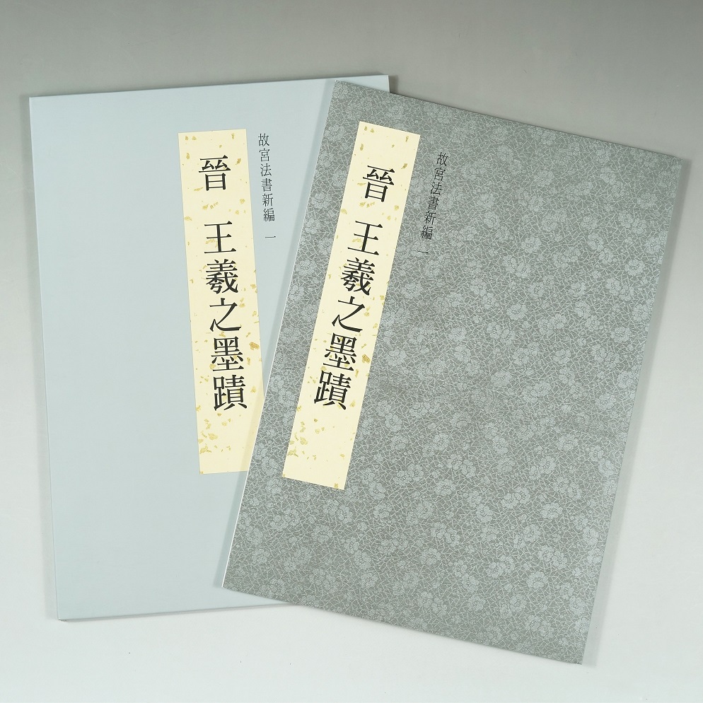 Taiwan imports Taipei Palace Museum Law Book new editor Wang Xizhi's ink trail complete hand scroll of the book