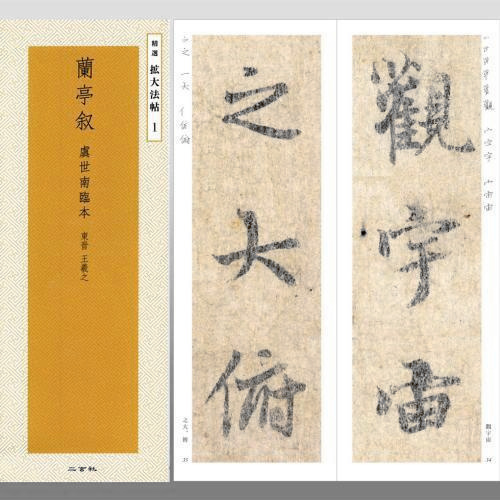 Japanese Imported Erxuan Society Copybook Featured Enlarged Law Post 1 Yu Shinan Lin Lanting Preface Original Large Enlarged Full Text