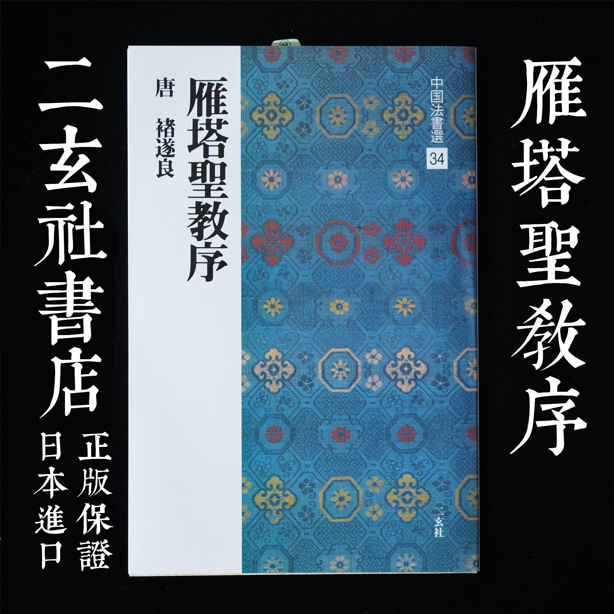 順豐包郵二玄社書店字帖中國法書選34 褚遂良雁塔聖教序日本進口-淘寶 