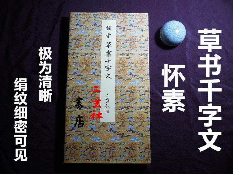 Erxuansha Primary Color Fage Post Selection 10: cursive Thousand-character Text (Qianjin Post) Huai Su