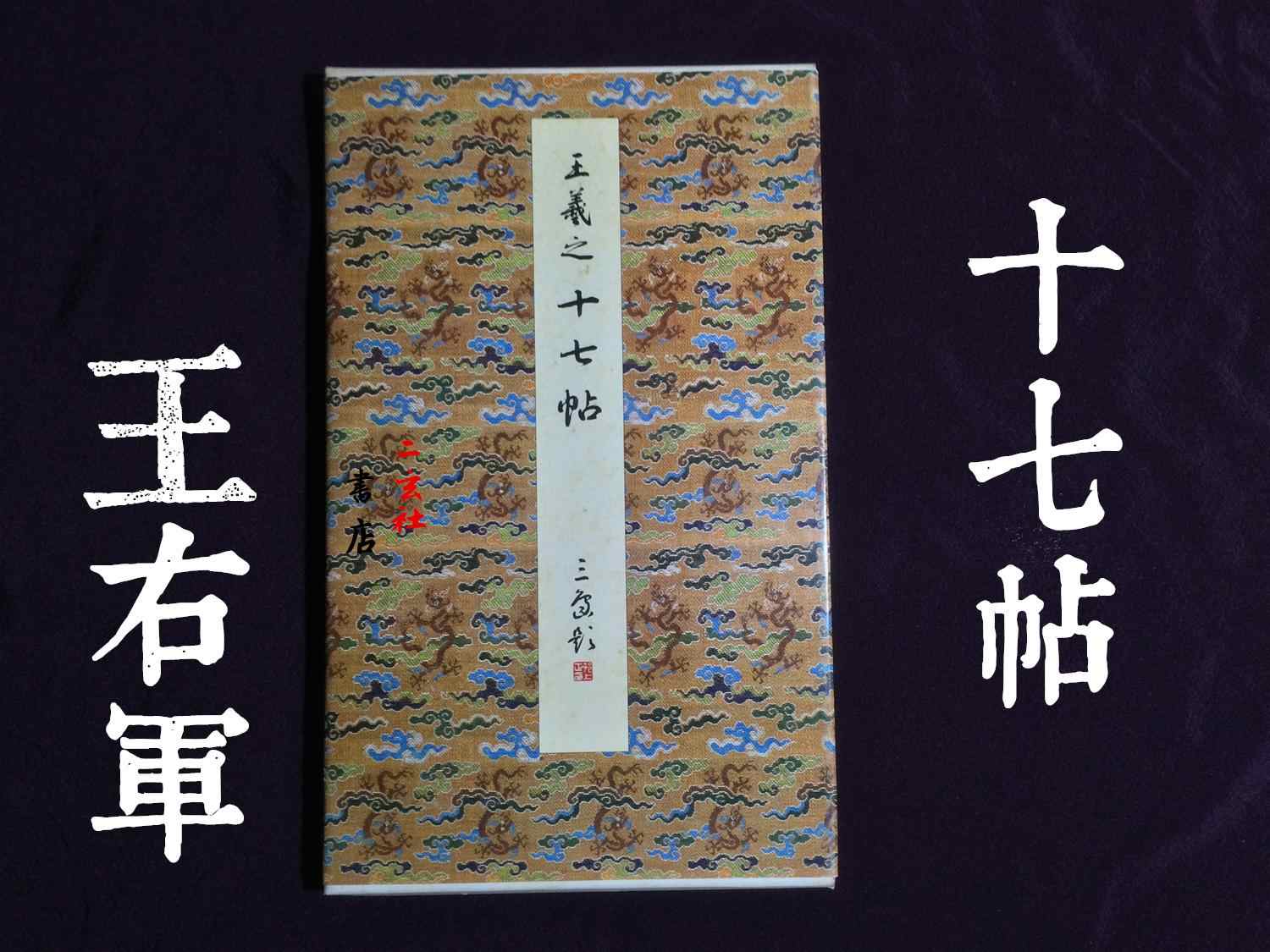 二玄社原色法帖- Top 500件二玄社原色法帖- 2025年12月更新- Taobao
