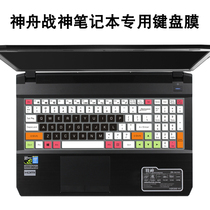 Shenzhou God of War keyboard protector Z7 Z7M-CT5 CT7NA laptop G7 G8 water dust cover