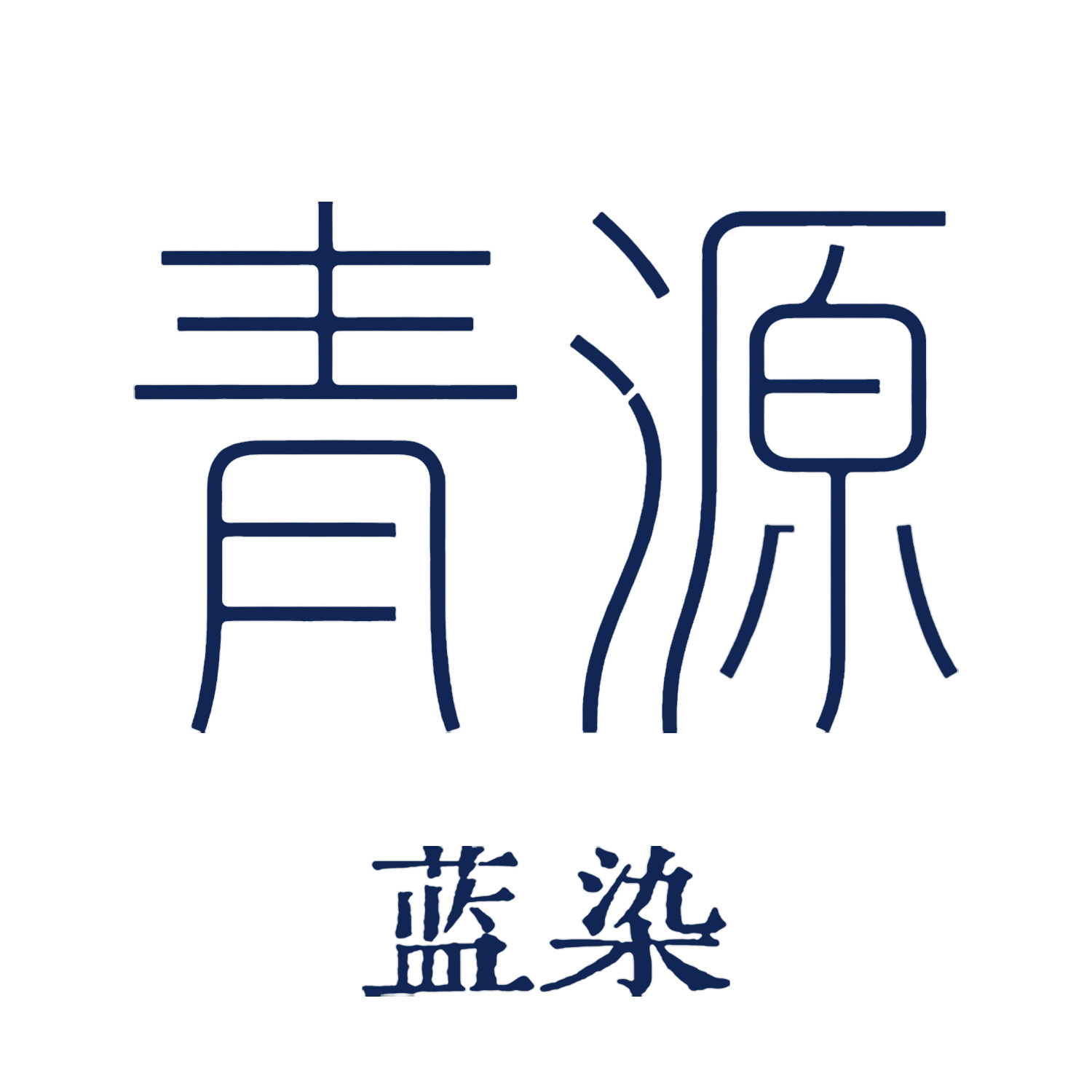 青源蓝染 出品