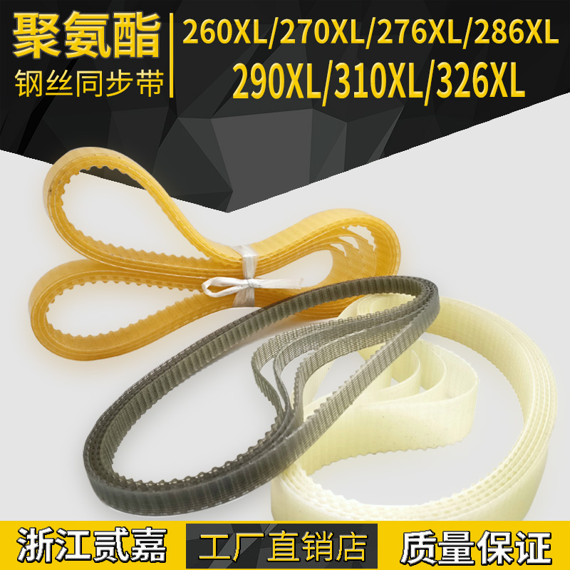 Polyurethane steel wire synchronous belt 260XL 276XL 286XL 290XL 290XL 310XL 326XL