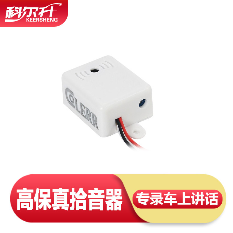 Colson car monitoring pickup High sensitivity high fidelity noise reduction recording audio collector