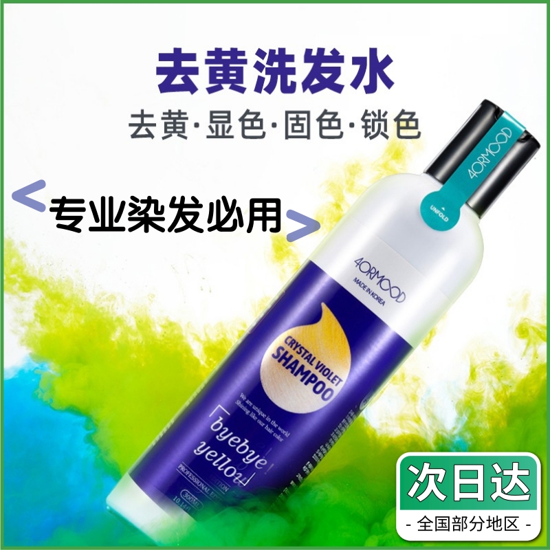 South Korea's 4ORMOOD skin foam purple to yellow shampoo to yellow solid color lock color protection to prevent yellowing after bleaching