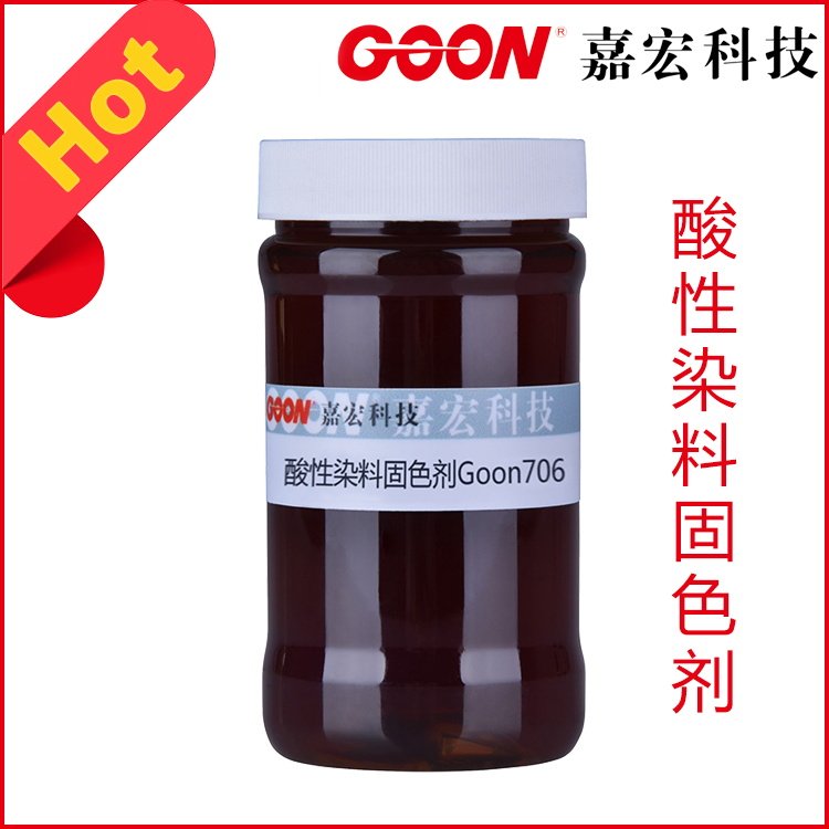 纺织 酸性染料固色剂Goon706 提高酸性染色水洗牢度 服装印染扎染
