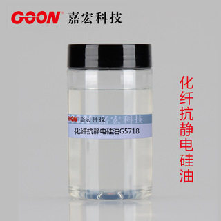 化纤抗静电硅油G5718 水溶性硅油 赋予涤纶 锦纶抗静电硅油柔软剂
