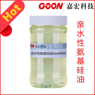 亲水性氨基硅油原油Goon8060易自乳化 亲水性和吸湿性好 柔软整理