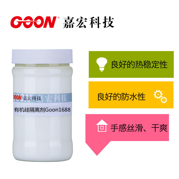 用于工业橡胶 玻璃制品 金丝材料 防水隔离 有机硅隔离剂Goon1688