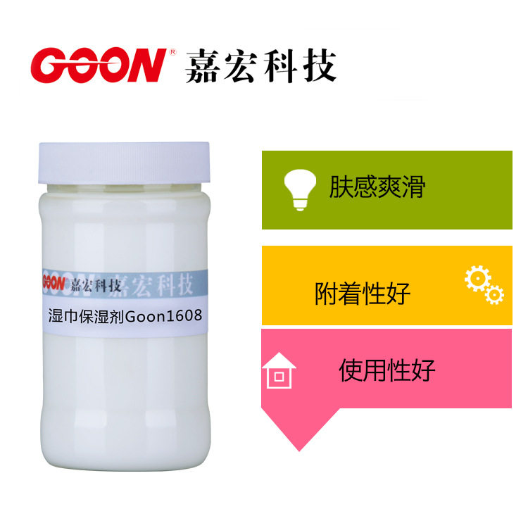 湿巾保湿剂Goon1608 用于制备湿巾 乳液膏霜 喷雾 肤感爽滑无刺激