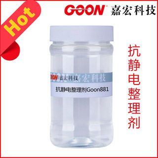 抗静电整理剂Goon881 防尘性好 良好亲水性 涤纶 印染纺织助剂