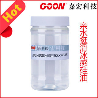 亲水挺滑冰感硅油Goon835 亲水挺滑冰凉手感风格整理  挺弹、爽滑