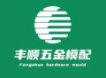 丰顺 五金模配