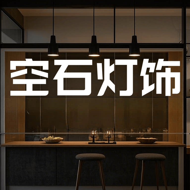 空石灯饰